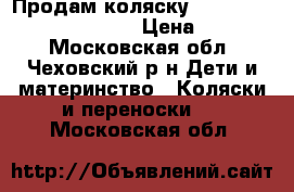 Продам коляску cam cortiino evolution x3 › Цена ­ 18 000 - Московская обл., Чеховский р-н Дети и материнство » Коляски и переноски   . Московская обл.